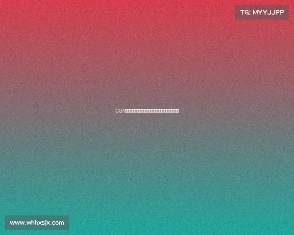 CBA官方专访：深度解析中国篮球发展趋势与未来规划