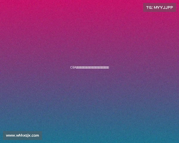 CBA官方专访：深度解析中国篮球发展趋势与未来规划