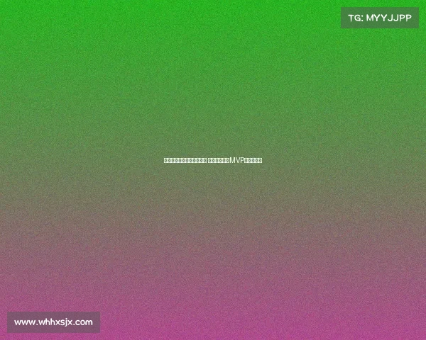 欧冠历史最佳球员评选揭晓 谁将成为新的MVP传奇缔造者