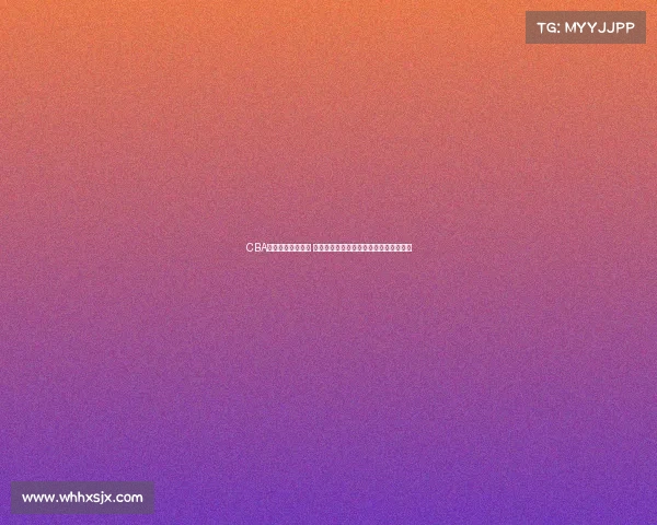 CBA官方商城全新上线 多款精选商品助力球迷打造专属篮球世界